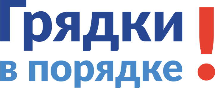 Грядки в порядке!